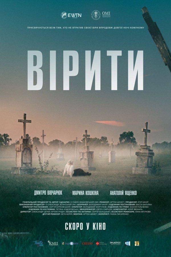 Постер Вірити